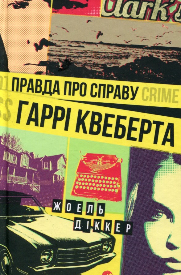 Правда про справу Гаррі Квеберта